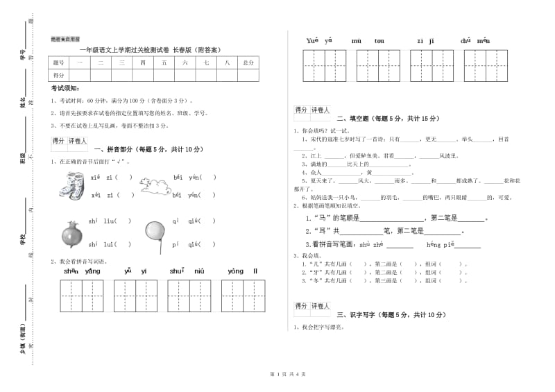 一年级语文上学期过关检测试卷 长春版（附答案）.doc_第1页