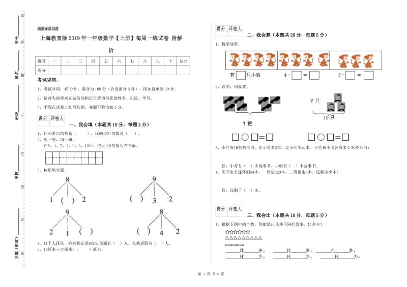 上海教育版2019年一年级数学【上册】每周一练试卷 附解析.doc_第1页