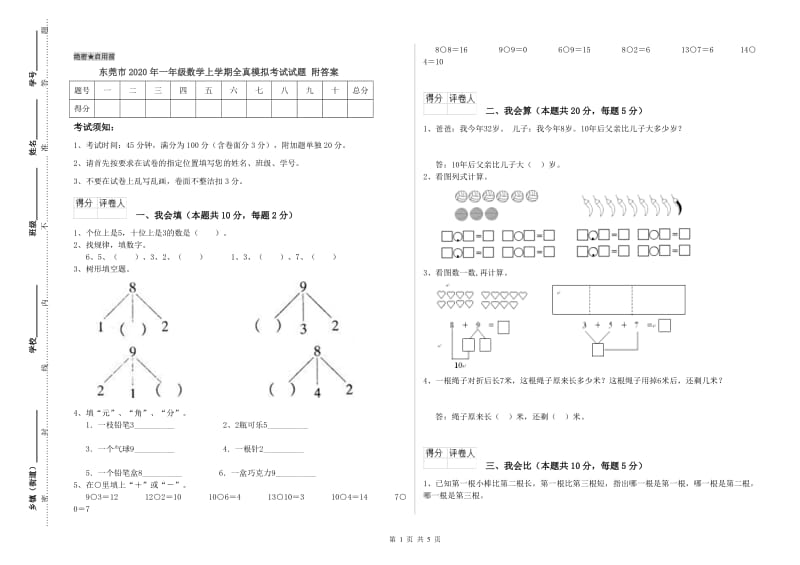 东莞市2020年一年级数学上学期全真模拟考试试题 附答案.doc_第1页