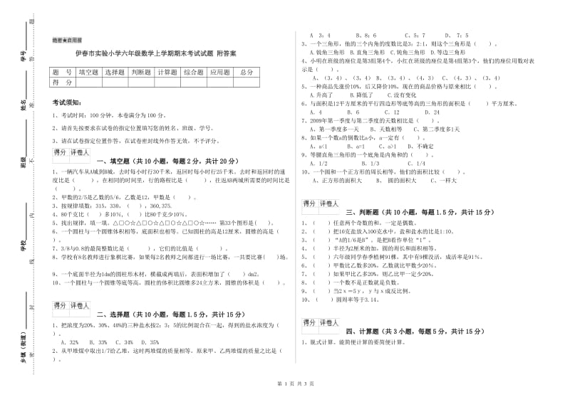 伊春市实验小学六年级数学上学期期末考试试题 附答案.doc_第1页