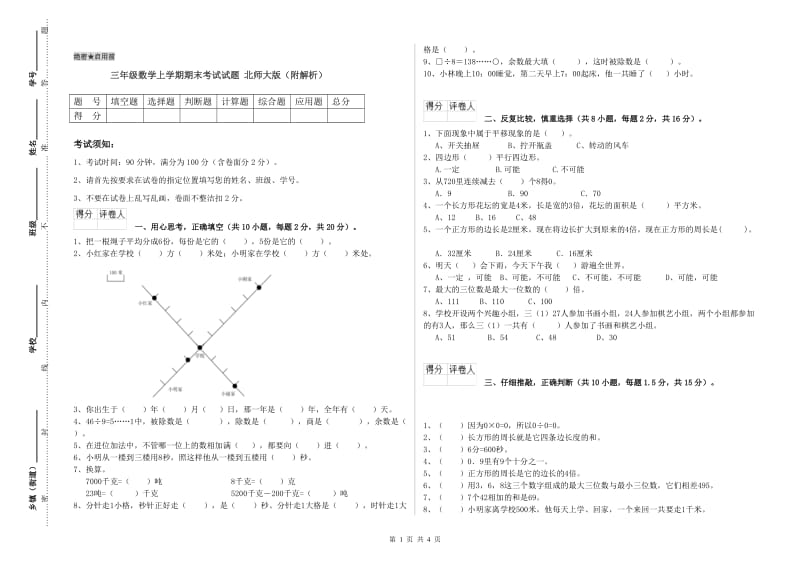 三年级数学上学期期末考试试题 北师大版（附解析）.doc_第1页