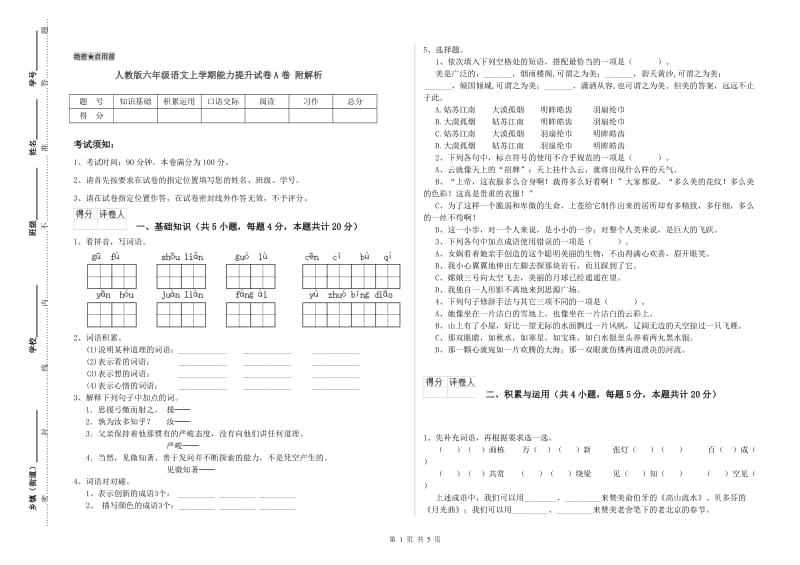 人教版六年级语文上学期能力提升试卷A卷 附解析.doc_第1页