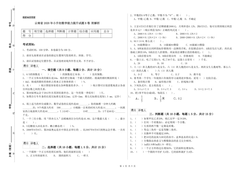 云南省2020年小升初数学能力提升试题B卷 附解析.doc_第1页