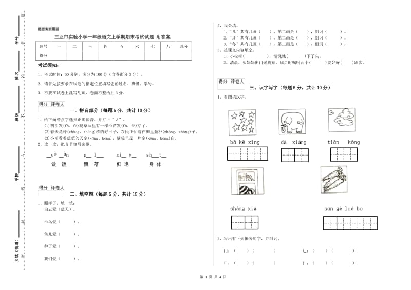 三亚市实验小学一年级语文上学期期末考试试题 附答案.doc_第1页