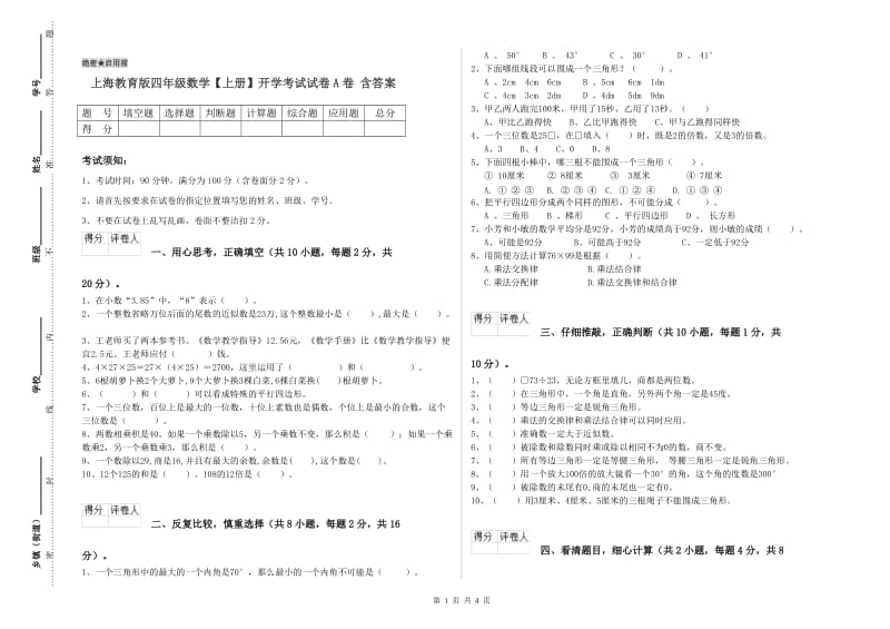 上海教育版四年级数学【上册】开学考试试卷A卷 含答案.doc_第1页