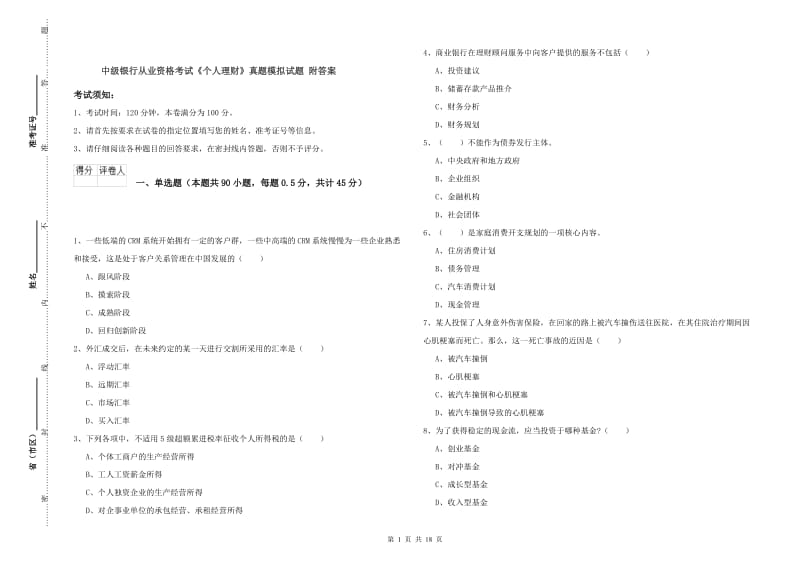 中级银行从业资格考试《个人理财》真题模拟试题 附答案.doc_第1页