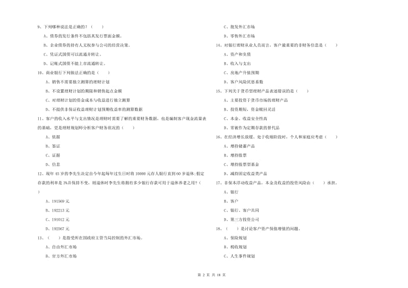 中级银行从业资格考试《个人理财》真题模拟试题 附答案.doc_第2页