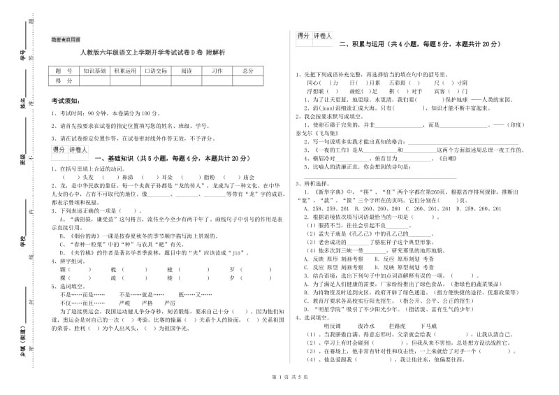 人教版六年级语文上学期开学考试试卷D卷 附解析.doc_第1页