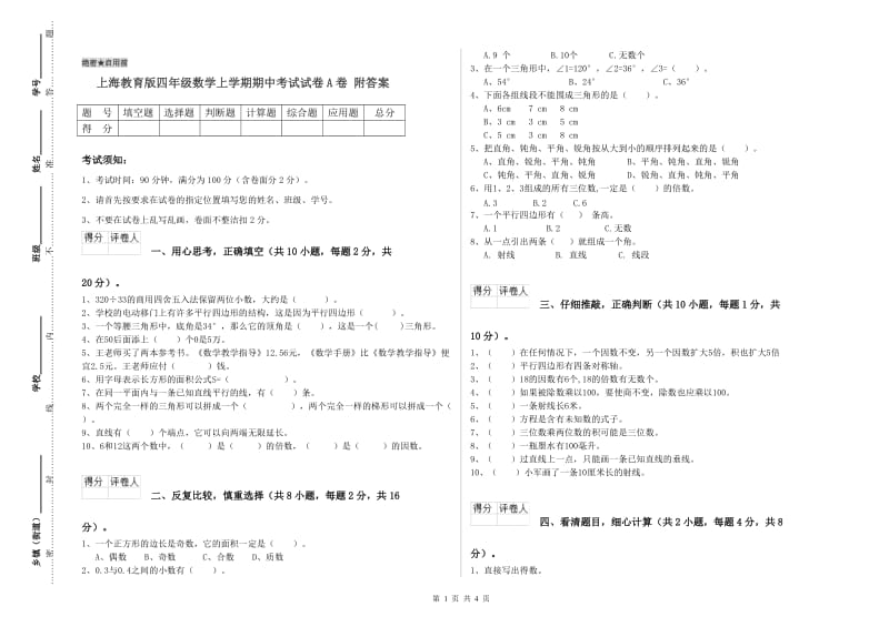 上海教育版四年级数学上学期期中考试试卷A卷 附答案.doc_第1页