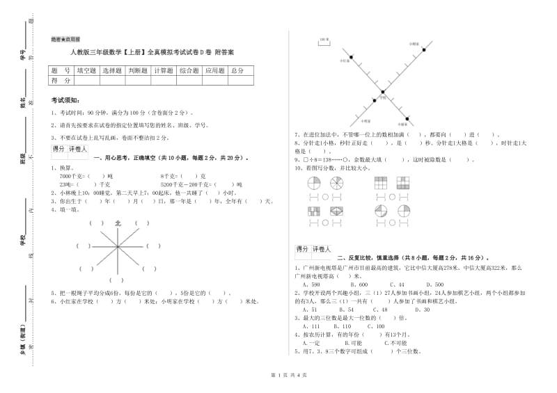 人教版三年级数学【上册】全真模拟考试试卷D卷 附答案.doc_第1页