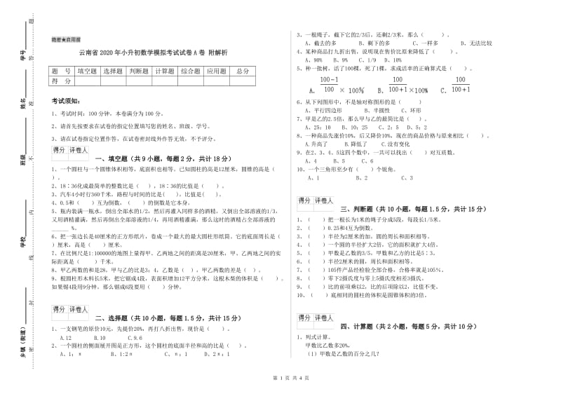 云南省2020年小升初数学模拟考试试卷A卷 附解析.doc_第1页