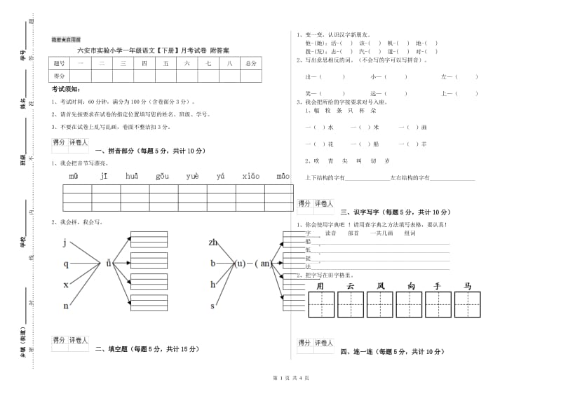 六安市实验小学一年级语文【下册】月考试卷 附答案.doc_第1页