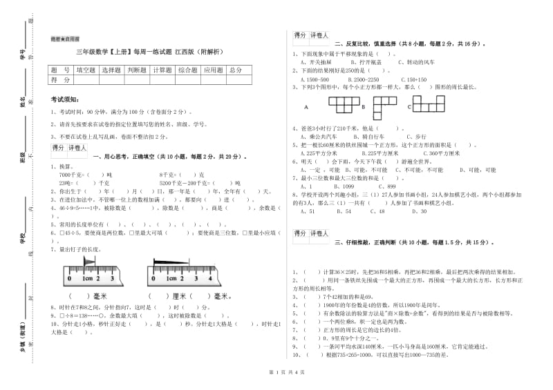 三年级数学【上册】每周一练试题 江西版（附解析）.doc_第1页