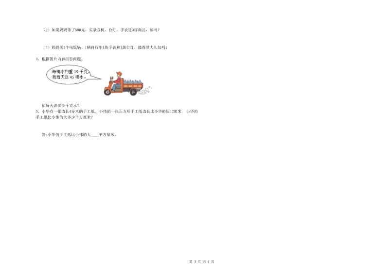 三年级数学【上册】每周一练试题 江西版（附解析）.doc_第3页