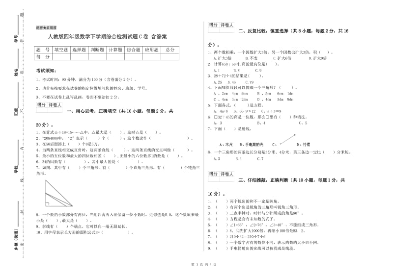 人教版四年级数学下学期综合检测试题C卷 含答案.doc_第1页