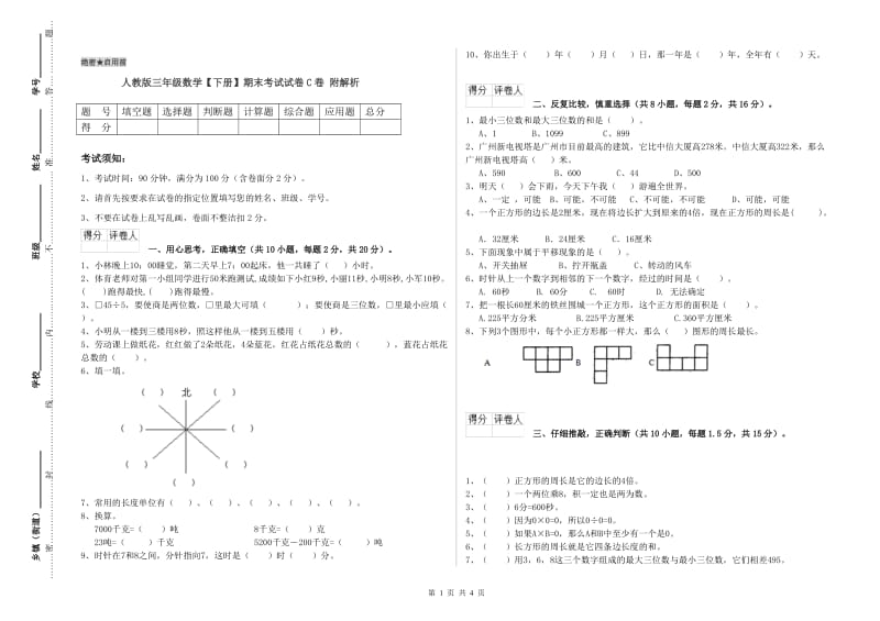 人教版三年级数学【下册】期末考试试卷C卷 附解析.doc_第1页