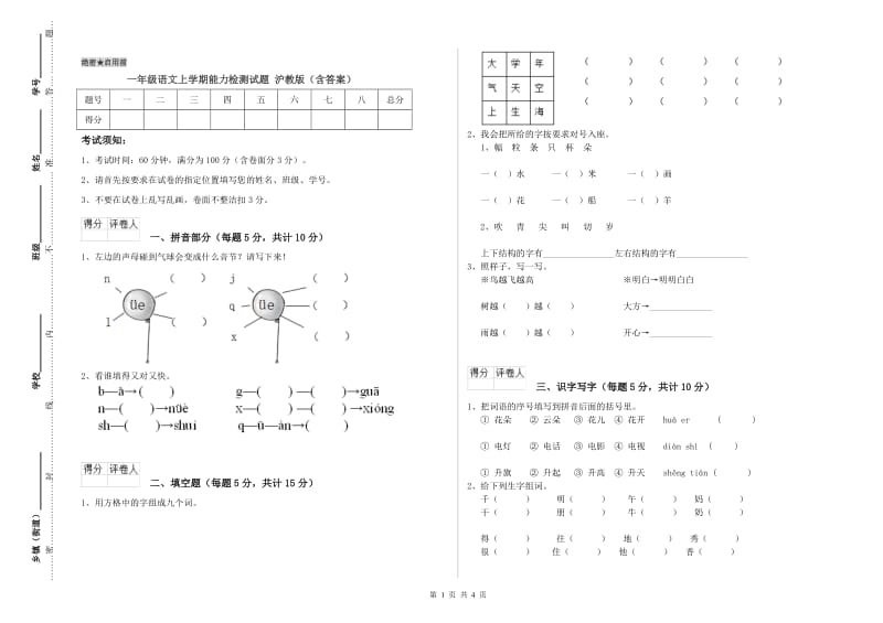 一年级语文上学期能力检测试题 沪教版（含答案）.doc_第1页