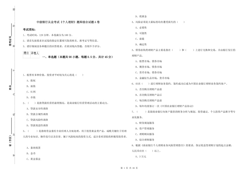 中级银行从业考试《个人理财》题库综合试题A卷.doc_第1页