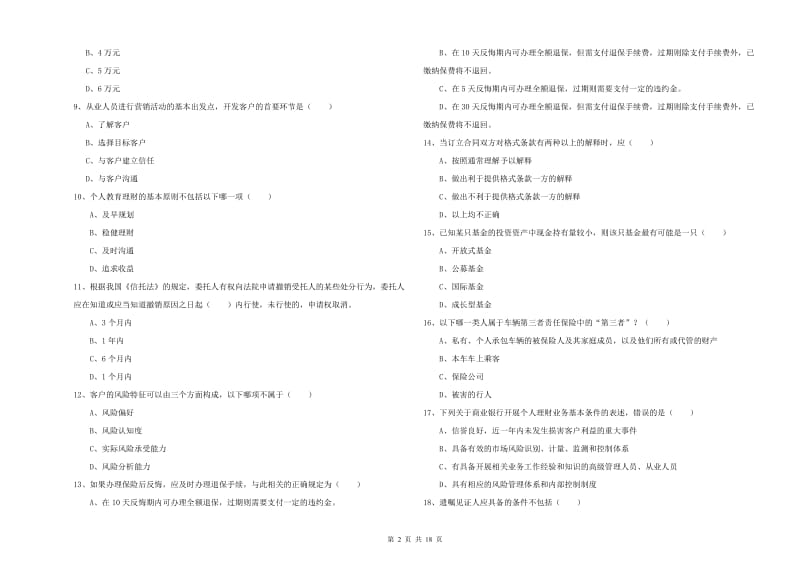 中级银行从业考试《个人理财》题库综合试题A卷.doc_第2页