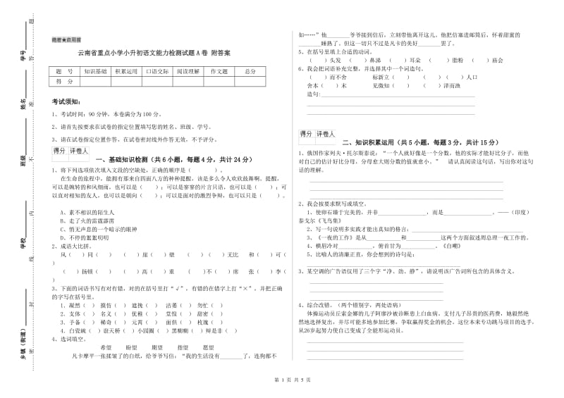 云南省重点小学小升初语文能力检测试题A卷 附答案.doc_第1页