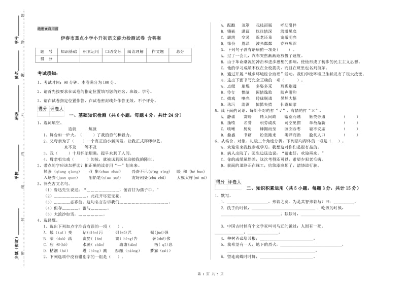 伊春市重点小学小升初语文能力检测试卷 含答案.doc_第1页