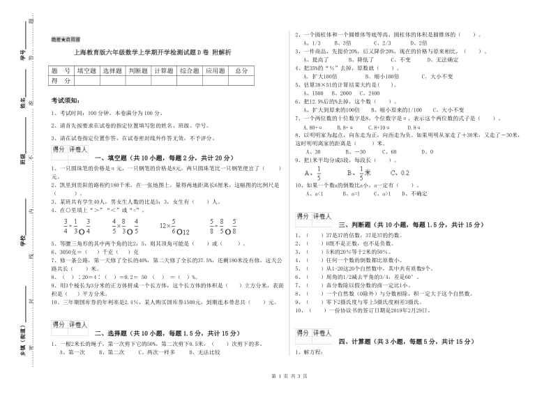 上海教育版六年级数学上学期开学检测试题D卷 附解析.doc_第1页