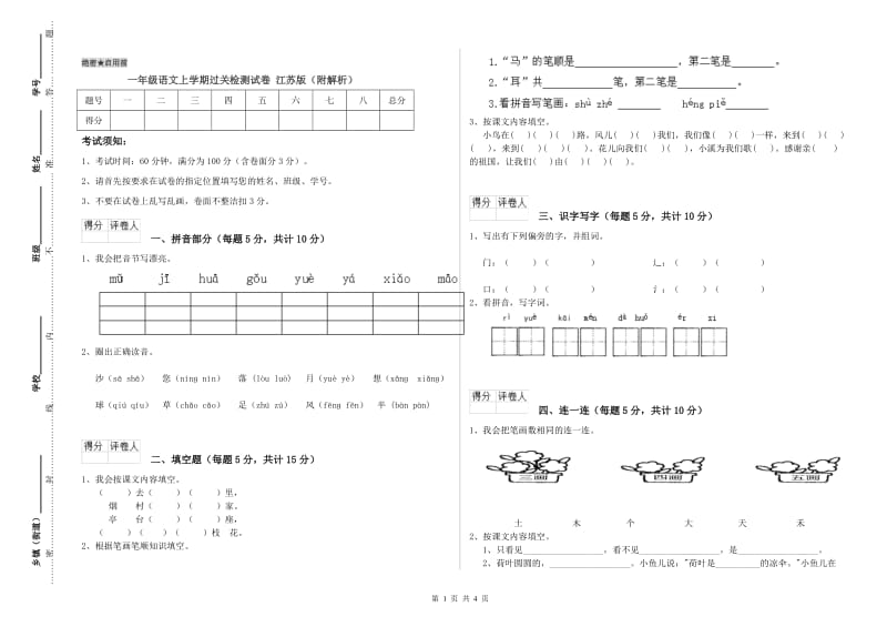 一年级语文上学期过关检测试卷 江苏版（附解析）.doc_第1页