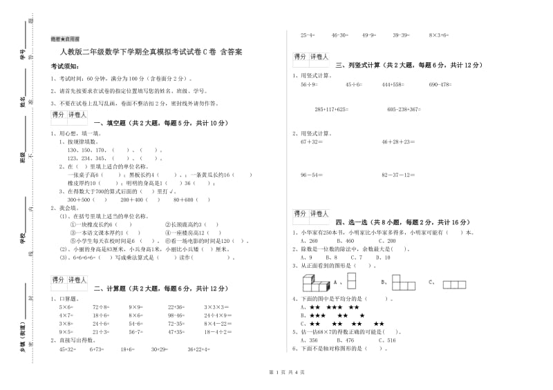 人教版二年级数学下学期全真模拟考试试卷C卷 含答案.doc_第1页