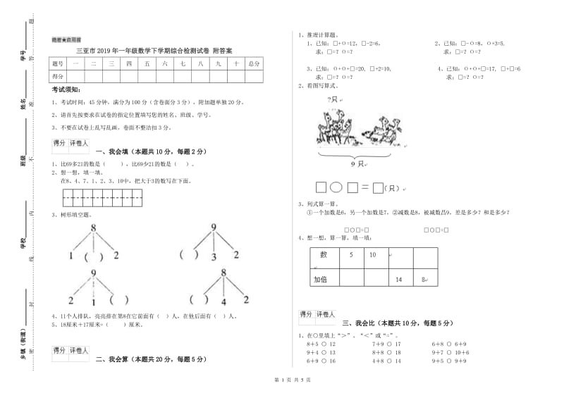 三亚市2019年一年级数学下学期综合检测试卷 附答案.doc_第1页