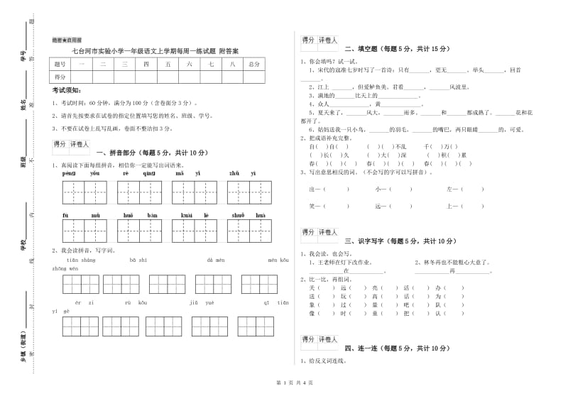 七台河市实验小学一年级语文上学期每周一练试题 附答案.doc_第1页