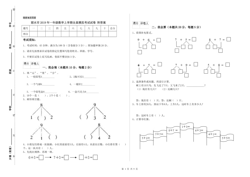 丽水市2019年一年级数学上学期全真模拟考试试卷 附答案.doc_第1页