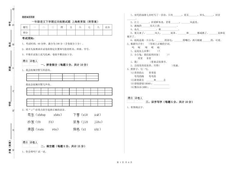 一年级语文下学期过关检测试题 上海教育版（附答案）.doc_第1页