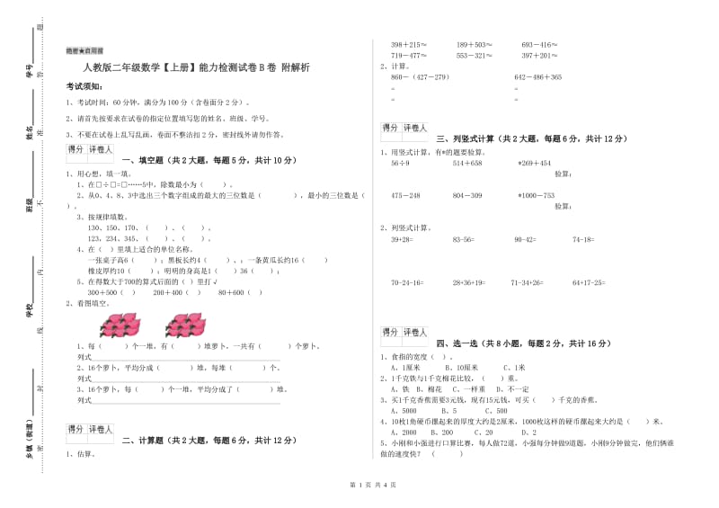 人教版二年级数学【上册】能力检测试卷B卷 附解析.doc_第1页