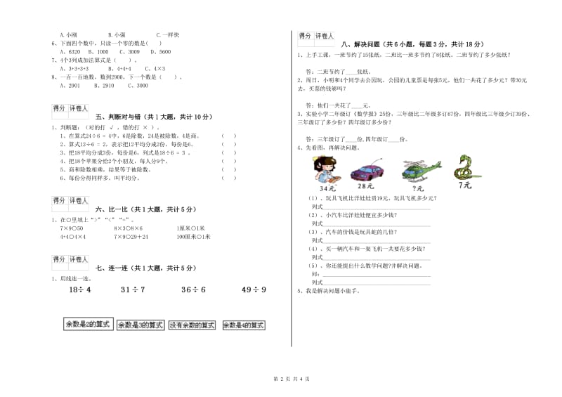 人教版二年级数学【上册】能力检测试卷B卷 附解析.doc_第2页