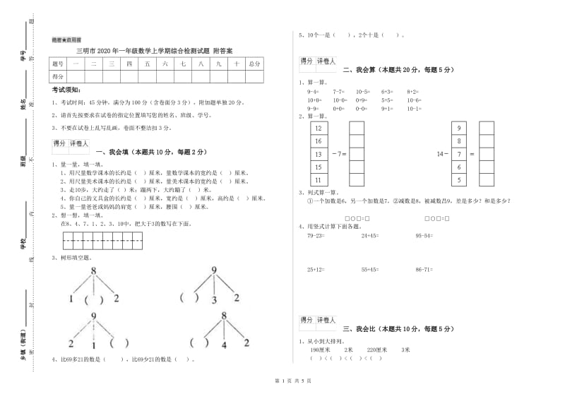 三明市2020年一年级数学上学期综合检测试题 附答案.doc_第1页