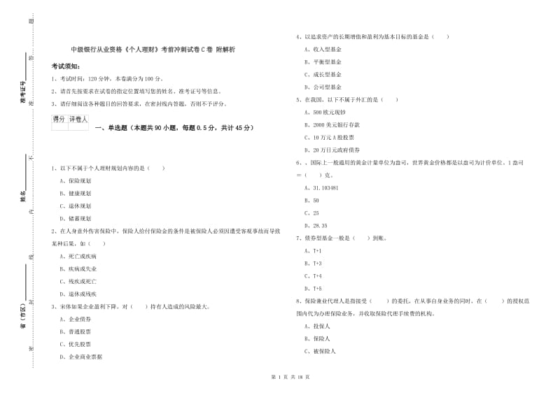 中级银行从业资格《个人理财》考前冲刺试卷C卷 附解析.doc_第1页