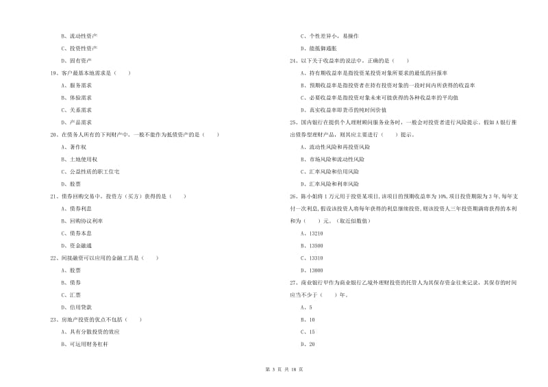 中级银行从业资格《个人理财》考前冲刺试卷C卷 附解析.doc_第3页