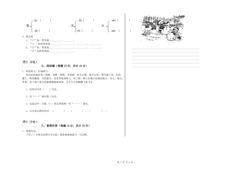 云南省重点小学一年级语文【上册】期中考试试题 附解析.doc_第3页