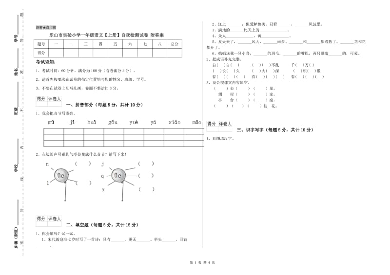 乐山市实验小学一年级语文【上册】自我检测试卷 附答案.doc_第1页