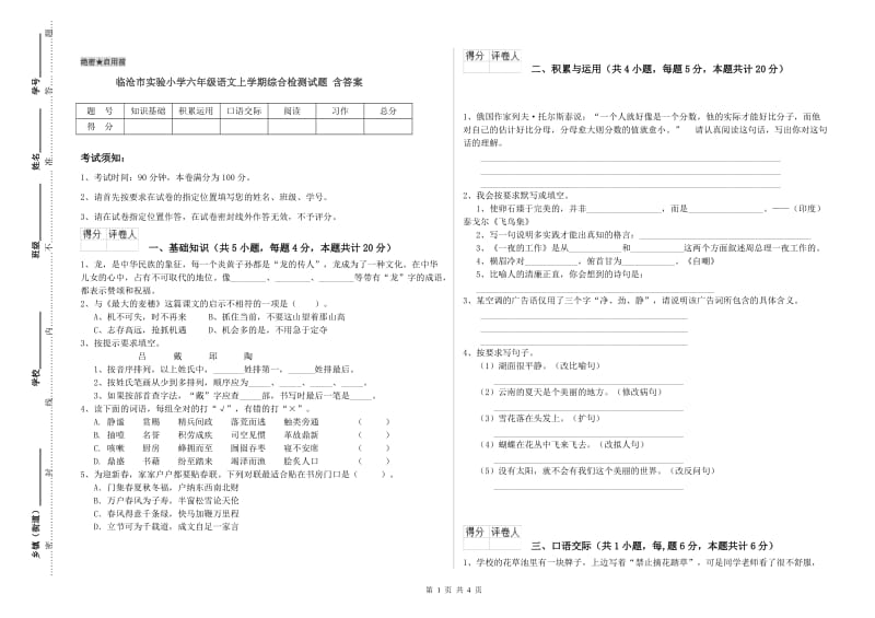 临沧市实验小学六年级语文上学期综合检测试题 含答案.doc_第1页