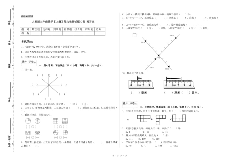 人教版三年级数学【上册】能力检测试题C卷 附答案.doc_第1页