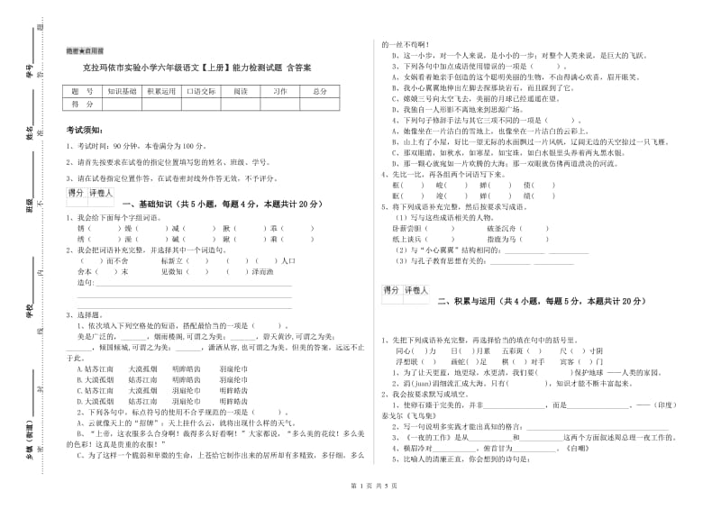 克拉玛依市实验小学六年级语文【上册】能力检测试题 含答案.doc_第1页