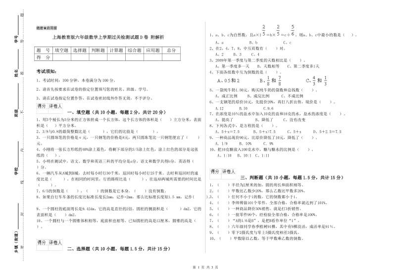 上海教育版六年级数学上学期过关检测试题D卷 附解析.doc_第1页