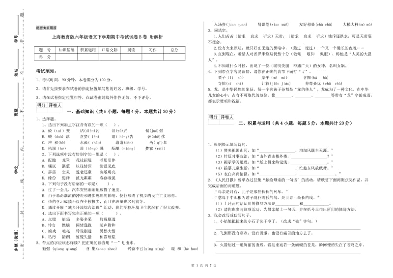 上海教育版六年级语文下学期期中考试试卷B卷 附解析.doc_第1页