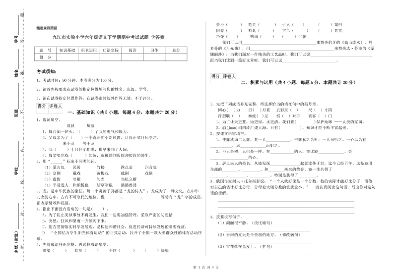 九江市实验小学六年级语文下学期期中考试试题 含答案.doc_第1页