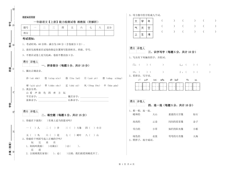 一年级语文【上册】能力检测试卷 湘教版（附解析）.doc_第1页