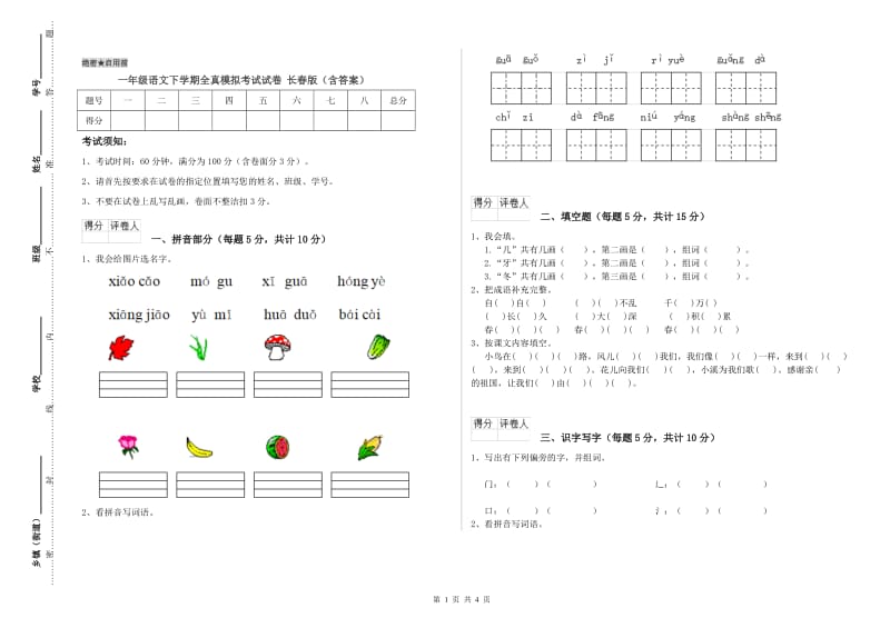 一年级语文下学期全真模拟考试试卷 长春版（含答案）.doc_第1页