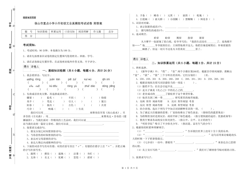 保山市重点小学小升初语文全真模拟考试试卷 附答案.doc_第1页