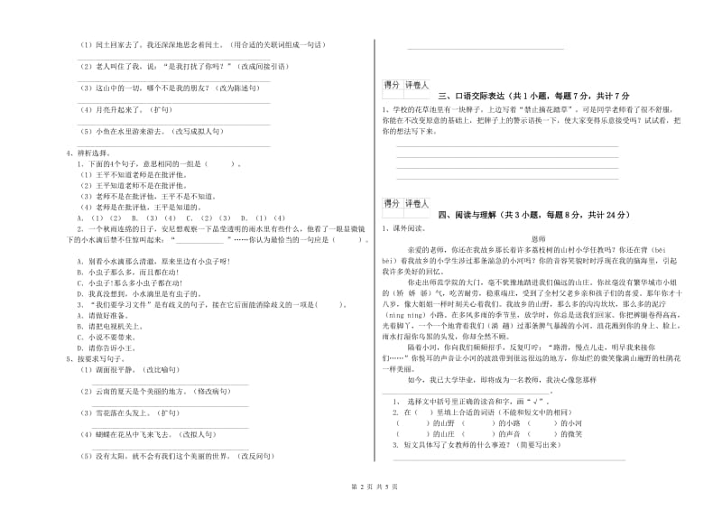 保山市重点小学小升初语文全真模拟考试试卷 附答案.doc_第2页