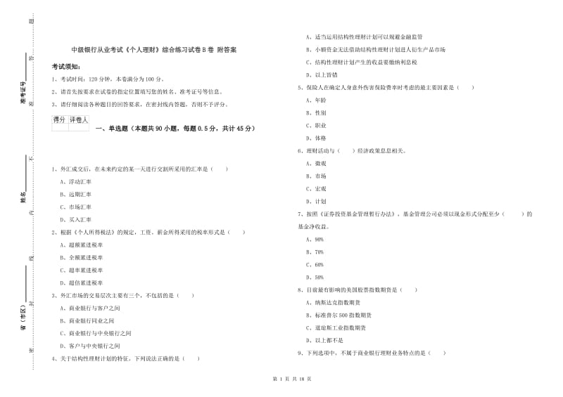 中级银行从业考试《个人理财》综合练习试卷B卷 附答案.doc_第1页